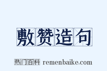 敷赞造句是什么意思的图片